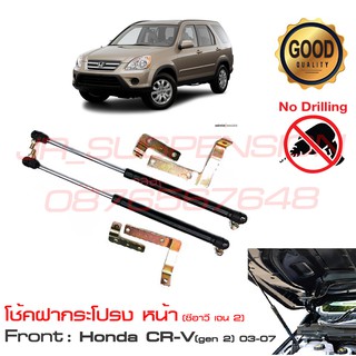 🔥โช้คค้ำฝากระโปรงหน้า Honda CR-V 2003-2007 (Gen 2)  โช้คฝากระโปรง CRV G2 รับประกัน 1 ปี🔥