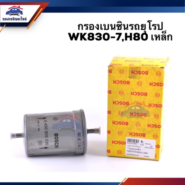 🥁กรองเบนซินรถยุโรป WK830-7,H80 เหล็ก