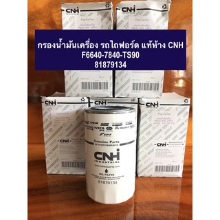 กรองน้ำมันเครื่อง รถไถฟอร์ด F6640-7840-TS90 แท้ห้างCNH