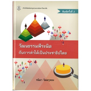 CU Press วัฒนธรรมพีระมิด สาขาสังคมศาสตร์