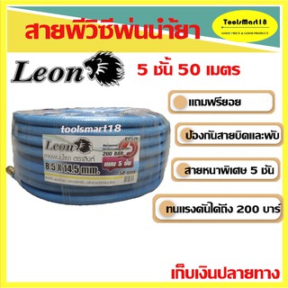 LEON สายพ่นยา สายฉีดยา อย่างดี หนา 5 ชั้น ( 50 เมตร) สีฟ้า ( แถมฟรี ฟรียอย ) เก็บเงินปลายทาง จัดส่งทุกวัน