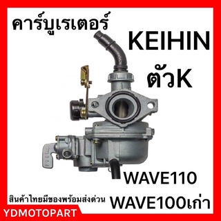 คาบู คาร์บู WAVE100เก่า WAVE110 WAVE110S WAVE110K แท้ KEIHIN