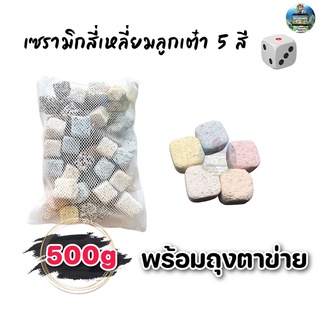 เซรามิกริงค์ สี่เหลี่ยมลูกเต๋า5สี วัสดุกรองตู้ปลา 500g/1kg พร้อมถุงตาข่าย(ตัวใหม่ล่าสุด)