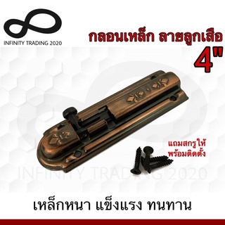 กลอนประตู หน้าต่าง กลอนเหล็ก ลายลูกเสือ ชุบทองแดงรมดำ NO.2400 AC Infinity Trading 2020