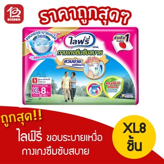 [1 แพ็ค] ไลฟ์รี่ กางเกงซึมซับสบาย XL8 เอว 35-50 ขอบเอวระบายเหงื่อ 8851111612024