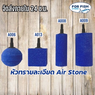 หัวทรายละเอียด Air Stone สำหรับต่อกับสายยางเลี้ยงปลา และปั้มลม