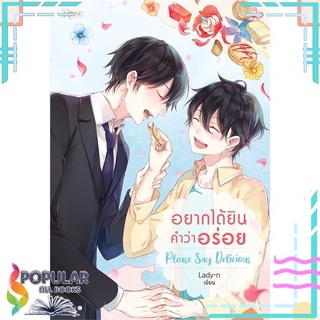 หนังสือ   อยากได้ยินคำว่าอร่อย Please Say Delicious#  Rose