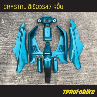 ชุดสี Crystal คริสตัล 9 ชิ้น (ไม่มีสติกเกอร์) สีเขียว เขียวS47