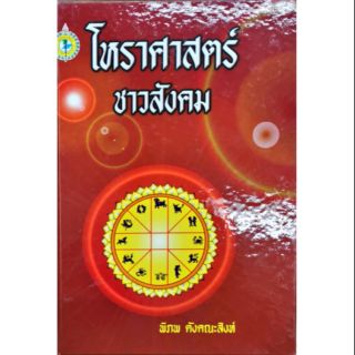 โหราศาสตร์ชาวสังคม พิภพ ตังคณะสิงห์ ราคา 200 บาท