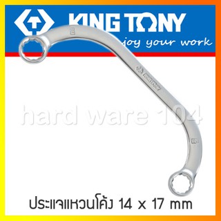 KINGTONY ประแจแหวนโค้งตัวซี 14 x 17 มิล รุ่น 19501417 คิงก์โทนี่ ไต้หวันแท้