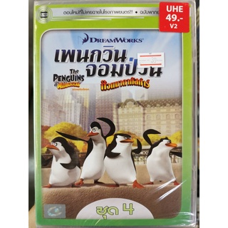 DVD เสียงไทยเท่านั้น : The Penguins of Madagascar Vol.4 เพนกวินจอมป่วน ก๊วนมาดากัสก้าร์