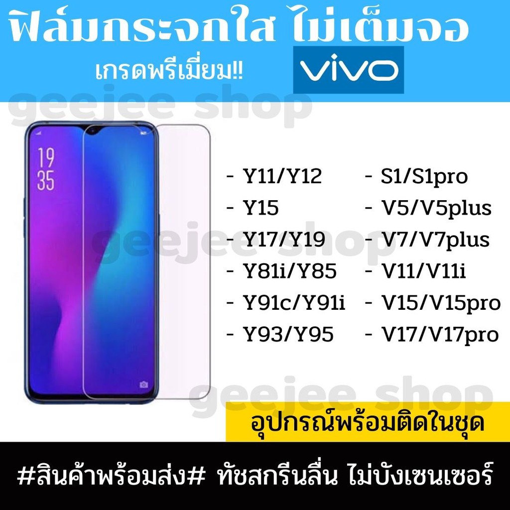 ฟิล์มกระจกใส ไม่เต็มจอ ฟิมกระจก vivo Y11 Y12 Y15 Y17 Y81 Y85 Y91 Y93 Y96 V9 V11 V11i V5 V5Plus V7 V7