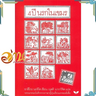 หนังสือ 4 ปี นรกในเขมร (ปกอ่อน) หนังสือเรื่องสั้น สินค้าพร้อมส่ง #อ่านกันเถอะเรา