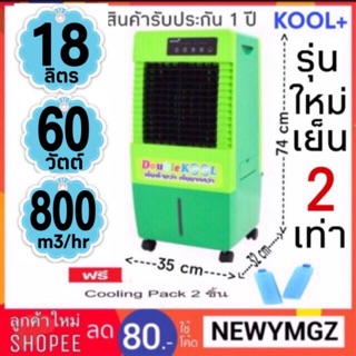 พัดลมไอเย็น ยี่ห้อ Kool+ รุ่น AC-701 จุน้ำ 18 ลิตร ฟรี cooling pack 2 ชิ้น