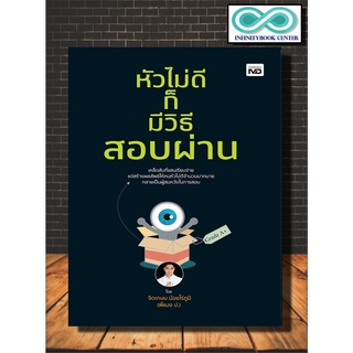 หนังสือ หัวไม่ดีก็มีวิธีสอบผ่าน : การสอบ เคล็ดลับการสอบผ่าน แนวข้อสอบ (Infinitybook Center)