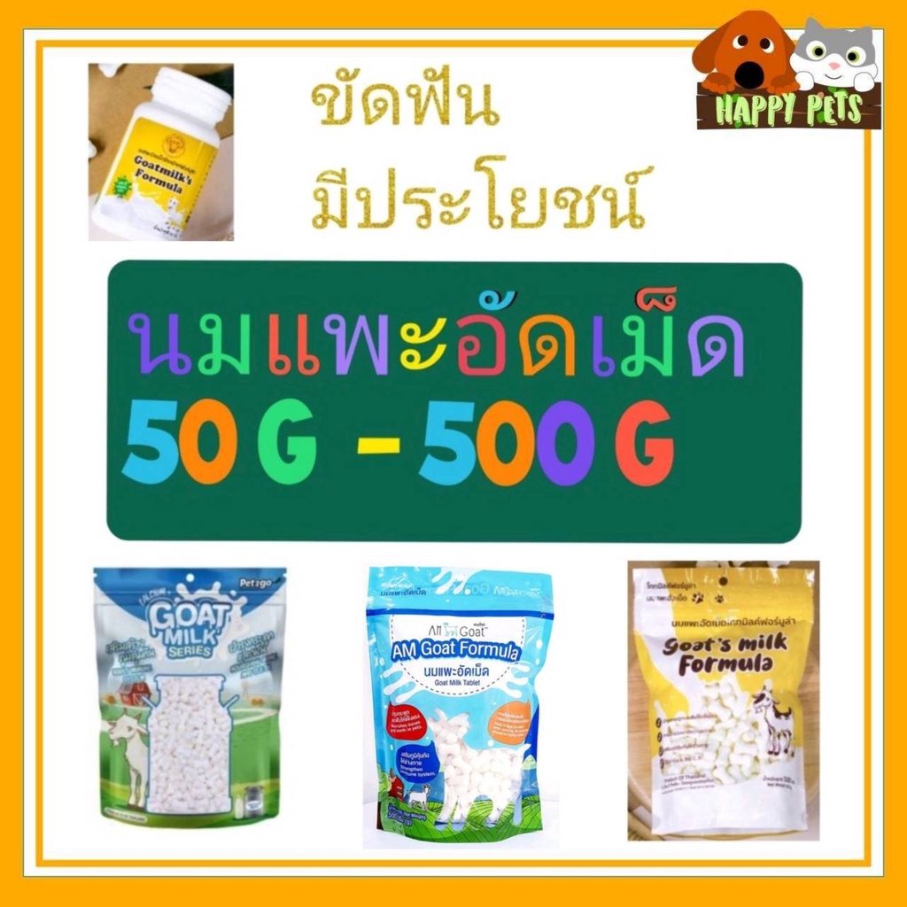 🦴🦴🦴นมแพะ อัดเม็ด ขนาด500กรัม และ350กรัม🦴🦴