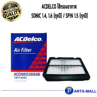 ACDelco ไส้กรองอากาศ Aveo 1.4, 1.6 (ทุกปี)