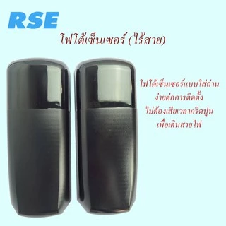 RSE เซ็นเซอร์ป้องกันประตูหนีบ แบบไร้สาย (อุปกรณ์เสริม) Sensor สำหรับมอเตอร์ประตูเลื่อน มอเตอร์ประตูรีโมท