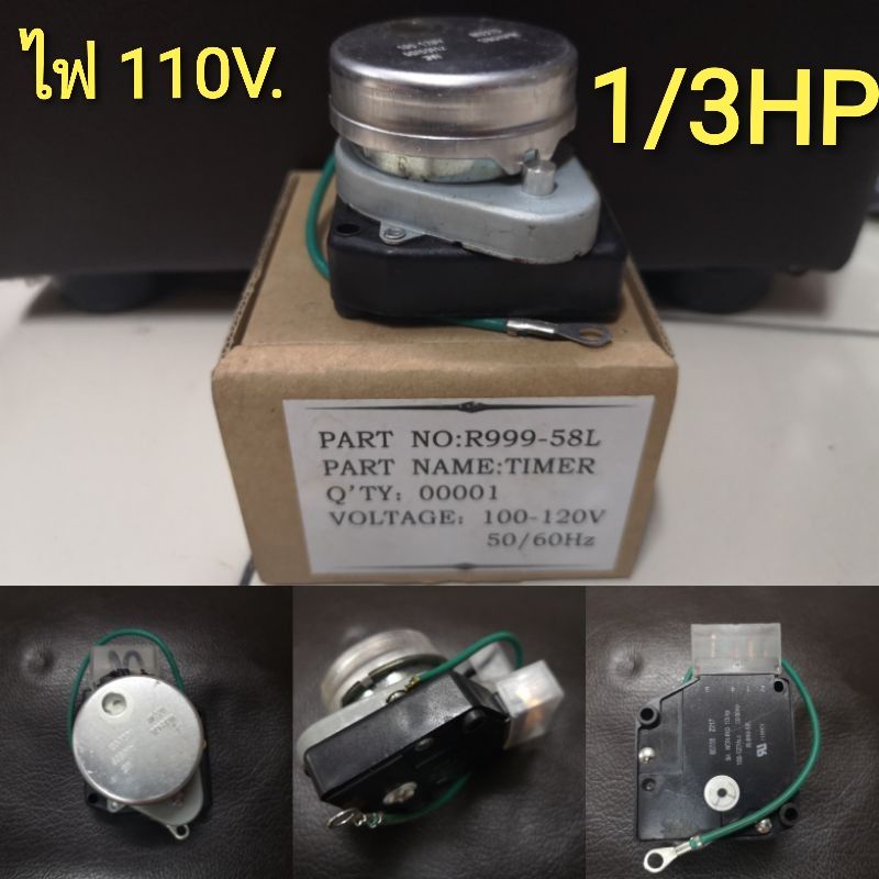 ทามเมอร์ตู้เย็น ตู้นอก 1/3HP ไฟ110V.-120V. R999-58L