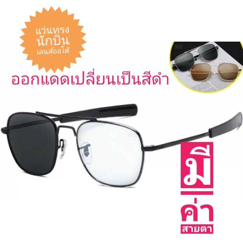 แว่นกันแดด ao  มีค่าสายตา เลนส์เปลี่ยนสี้ทาดำหรือชา