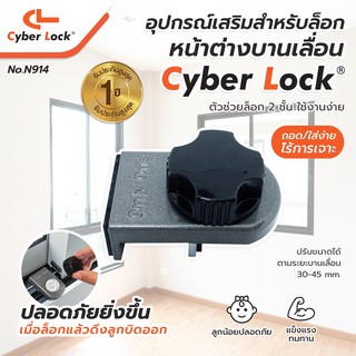 [พร้อมส่ง] CLCyberLock ล็อกบานเลื่อน อุปกรณ์เสริมล็อกหน้าต่างบานเลื่อน รุ่น N914