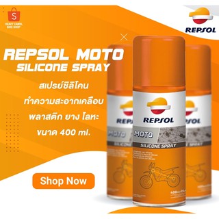 สเปรย์ซิลิโคน ยี่ห้อ REPSOL MOTO SILICONE SPRAY