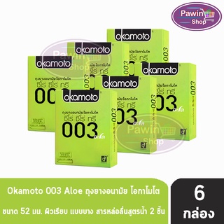 Okamoto 003 Aloe ถุงยางอนามัย โอกาโมโต ซีโร่ ซีโร่ ทรี อะโล ขนาด 52 มม. (บรรจุ 2ชิ้น/กล่อง) [ 6 กล่อง] สีเขียว