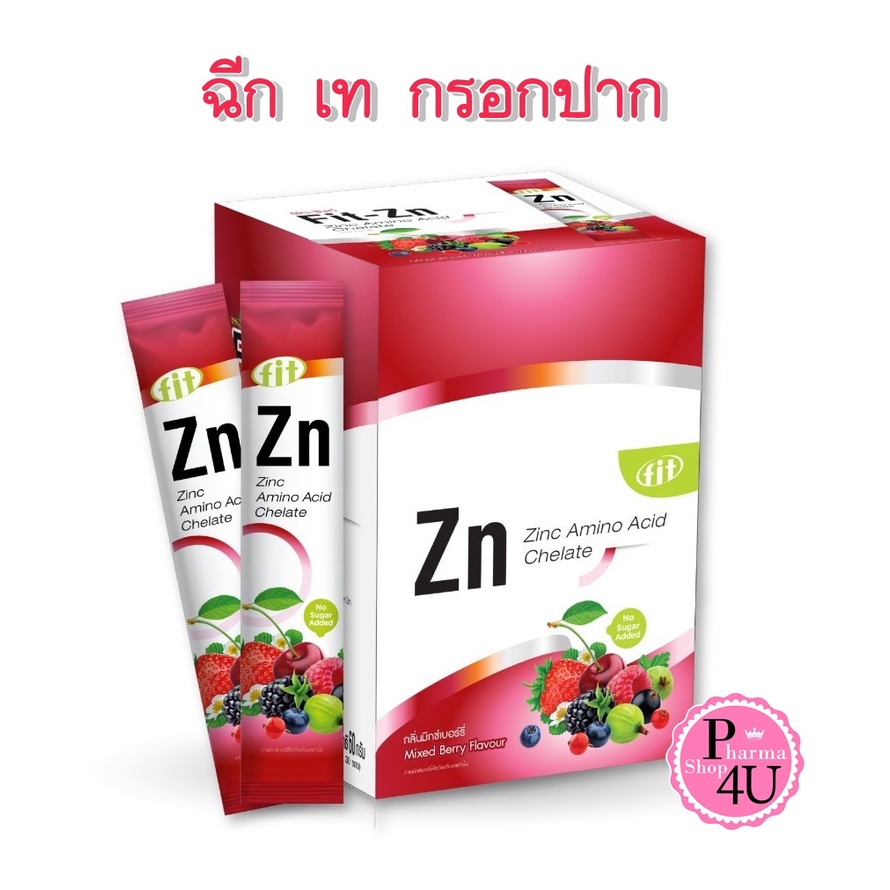 ฉีก เท กรอกปาก FIT zn ฟิต-ซิงก์ Zinc Amino Acid Chelate แบบช็อต ทานง่าย สะดวกรวดเร็ว กลิ่น มิกซ์เบอร์รี่ 2G 30ซอง#9318