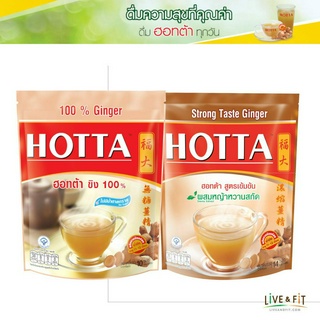 [HOTTA Combo Set] ฮอทต้า เครื่องดื่มขิงผงสำเร็จรูป ชุดน้ำขิง Ginger Lover เอาใจคอขิง