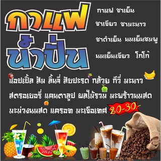 75 ป้ายกาแฟ น้ำผลไม้ปั่น 80x80 cm.1 ด้าน เจาะรูตาไก่ 4 มุม สำหรับแขวน ป้ายไวนิล พิมพ์อิงเจ็ท ทนแดดทนฝน