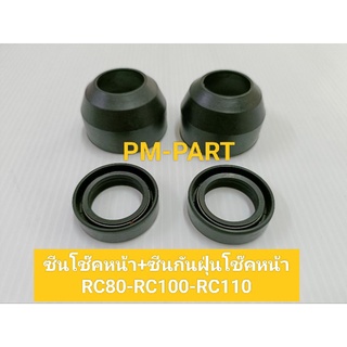 ซีนโช๊คหน้า+ซีนกันฝุ่นโช๊คหน้า RC80-RC100-RC110 (ราคาต่อชุด4ชิ้น)