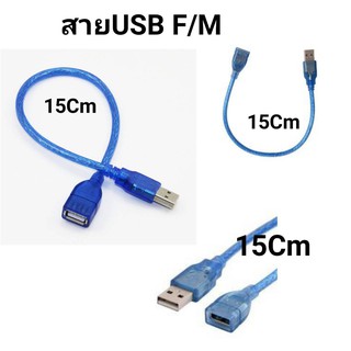 Cable USB M/F 2.0 สาย usb ผู้-เมีย 15cm