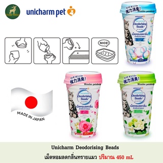 Unicharm Deodorising Beads เม็ดหอมลดกลิ่นทรายแมว ปริมาณ 450ml