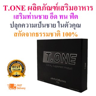 TONE ผลิตภัณฑ์เสริมอาหาร TONE อาหารเสริมท่านชาย อึด ทน ฟิต ปลุกความเป็นชาย ในตัวคุณ (ขนาด 10 แคปซูล x 1 กล่อง)