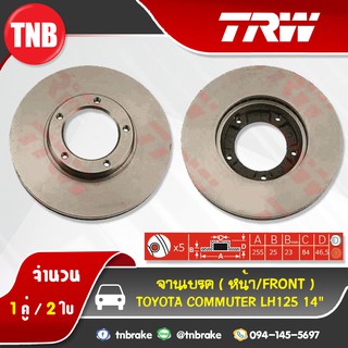 TRW จานเบรกหน้า TOYOTA COMMUTER LH125 14