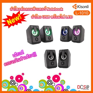 [พร้อมส่ง❗❗] ลำโพง USB ลำโพงต่อคอมพิวเตอร์ เสียงแน่น เสียงดี Kisonli L-1010 มีไฟ LED ขณะเล่นเพลง