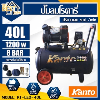 KANTO ปั๊มลมออยล์ฟรี รุ่น KT-LEO-40L OIL FREE ขนาด 40ลิตร 220V 8บาร์ มอเตอร์ 1200w.x1 ปริมาณลม 90L/Min ปั๊มลม ปั้มลม