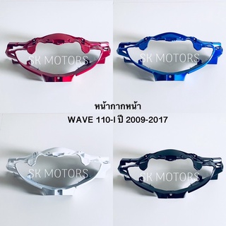 หน้ากากหน้า WAVE 110-I ปี 2009-2017 / เวฟ 110-i ปี 2009-2017