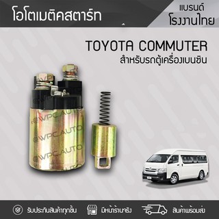 NEW-STAR ออโตเมติกสตาร์ท TOYOTA: COMMUTER โตโยต้า คอมมูเตอร์ *