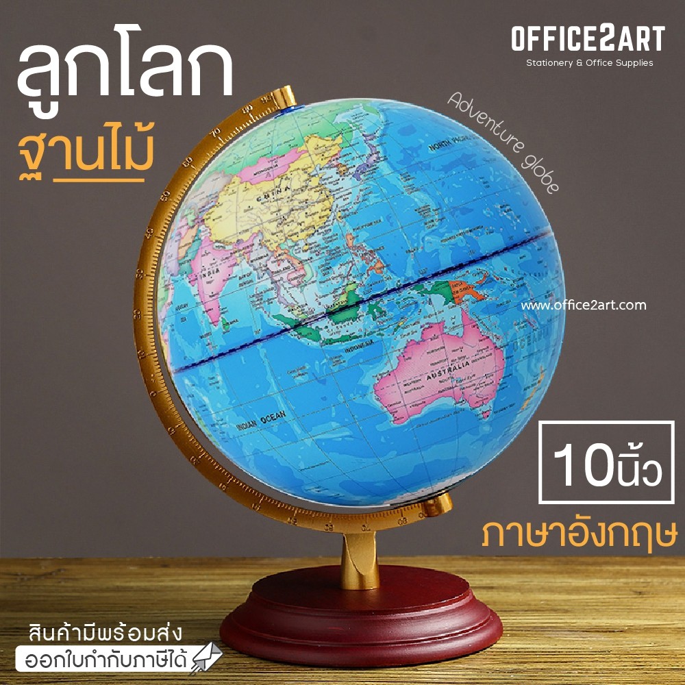 ลูกโลก ฐานไม้ 10 นิ้ว อย่างดี (25 cm.) WAKU ลูกโลกจำลอง ลูกโลกตั้งโต๊ะ Globe ฮวงจุ้ย การศึกษา