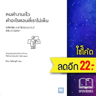 คนทำงานเร็วทำอะไรตอนที่เราไม่เห็น | วีเลิร์น (WeLearn) คิเบะ โทโมะยูกิ