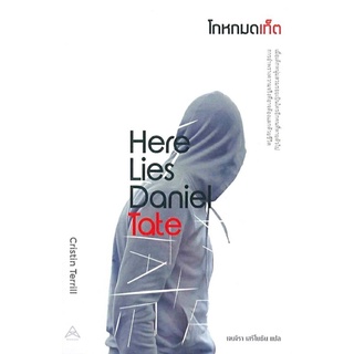 โกหกมดเท็ต Here Lies Daniel Tate ลดจากปก 375