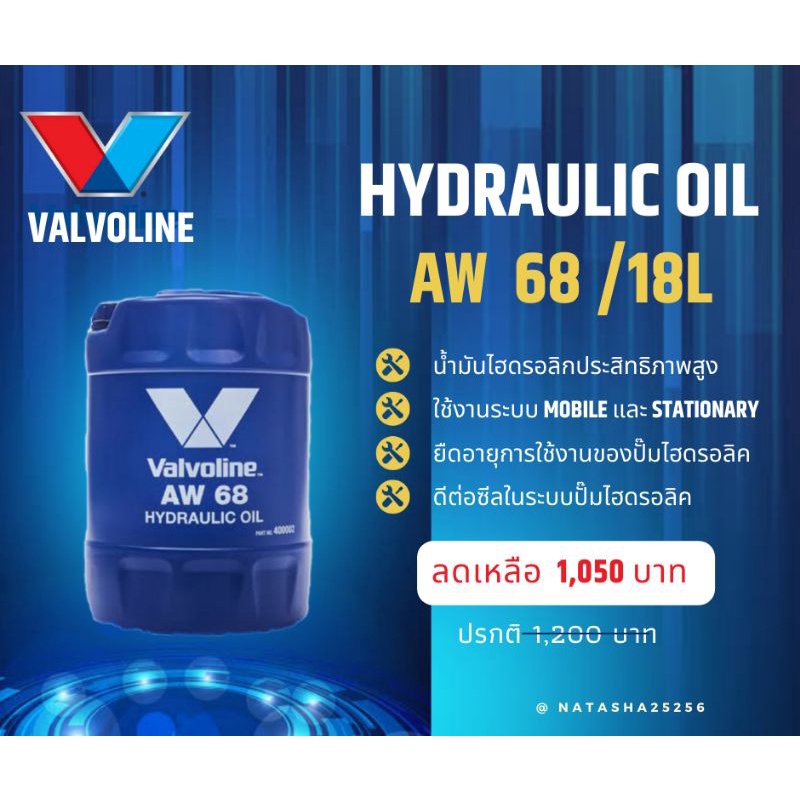 VALVOLINE น้ำมันไฮโดรลิค 18 ลิตร AW68