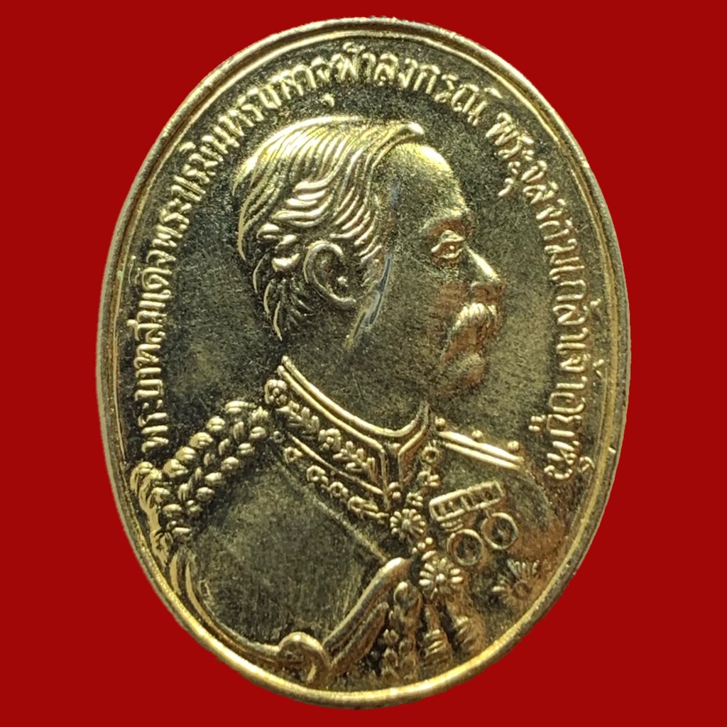 เหรียญรัชกาลที่ 5 หลวงพ่อคูณ วัดบ้านไร่ รุ่นคูณมหาเศรษฐี 9 บารมี ปี 2536 เนื้อทองแดงกะไหล่ทอง (BK5-P1)