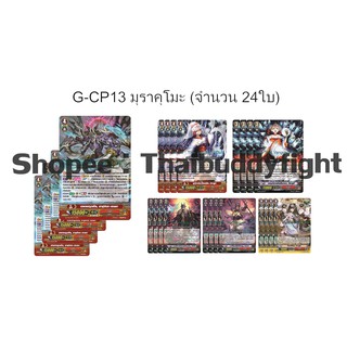 เปิดพรี GCP13 อย่างละ4ใบ ตามรูปแคลนมุราคุโมะ ฟรอยล้วน เปิด4กล่อง