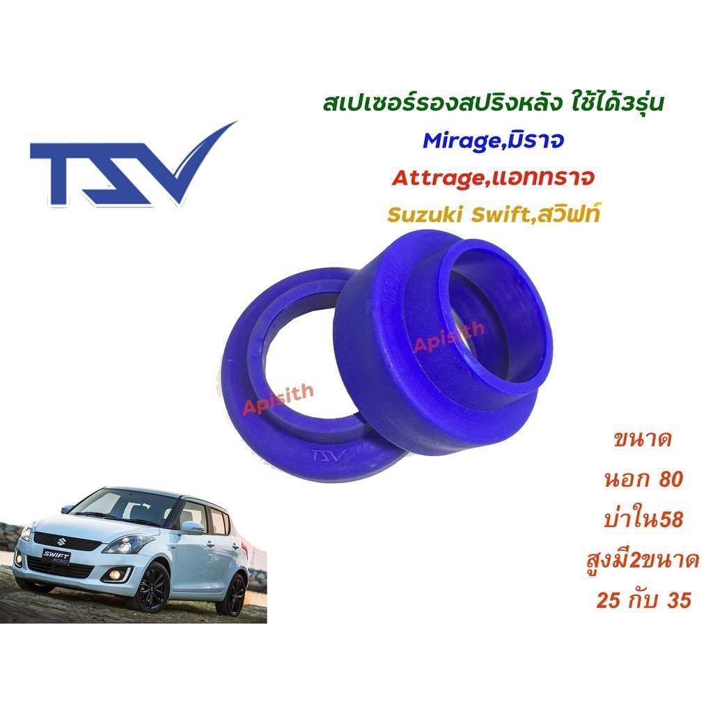 "Spacer สเปเซอร์"สเปเซอร์รองสปริง คู่หลัง มิตซูบิชิ มิราจ / แอจทราจ / Swift / Ertiga / Ciaz / Celerio ราคาต่อคู่