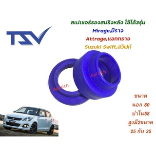 "Spacer สเปเซอร์"สเปเซอร์รองสปริง คู่หลัง มิตซูบิชิ มิราจ / แอจทราจ / Swift / Ertiga / Ciaz / Celerio  ราคาต่อคู่