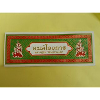 หนังสือ สมุดพับมนต์โองการหลวงปู่ศุข วัดมะขามเฒ่า (เล็ก)