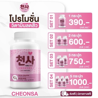 ✅‼️ ส่งฟรี ไม่ใช้โค้ด ‼️✅ ชอนชา คอลล่า แอคเน่ CHEONSA Colla Acne วิตามินลดสิว(ตัวดังเกาหลี ฮิตหนักมาก)