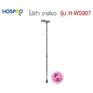 Hospro ไม้เท้า ขาเดียว Walking stick รุ่น H-WS907  สีเงิน สีดำ ไม้เท้าขาเดียว